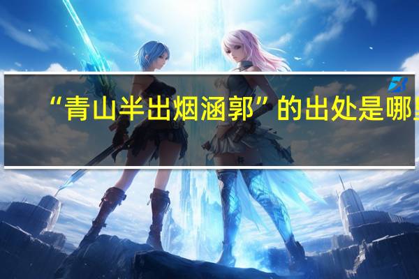 “青山半出烟涵郭”的出处是哪里