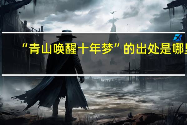 “青山唤醒十年梦”的出处是哪里