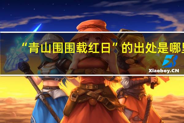 “青山围围载红日”的出处是哪里