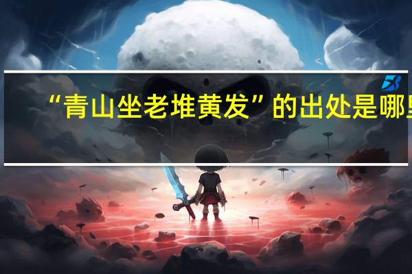 “青山坐老堆黄发”的出处是哪里