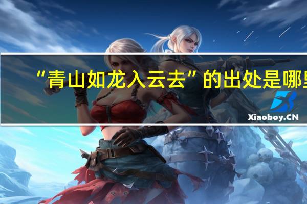 “青山如龙入云去”的出处是哪里