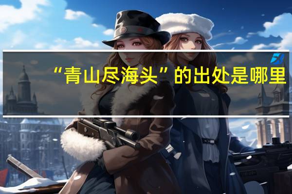 “青山尽海头”的出处是哪里