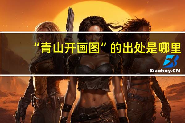 “青山开画图”的出处是哪里