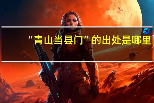 “青山当县门”的出处是哪里