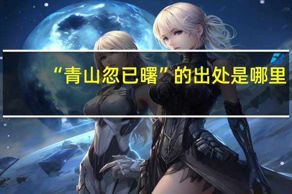 “青山忽已曙”的出处是哪里