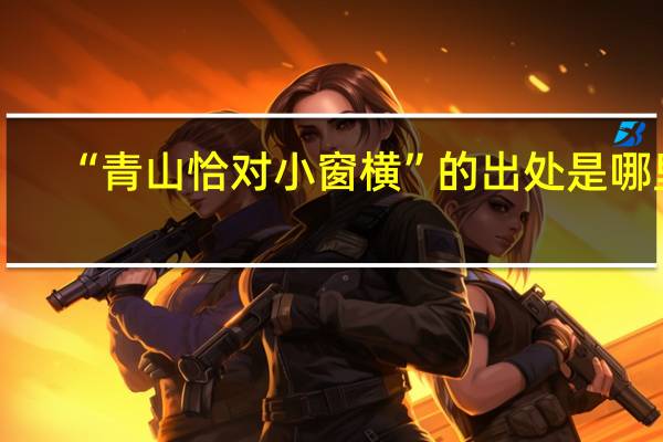 “青山恰对小窗横”的出处是哪里