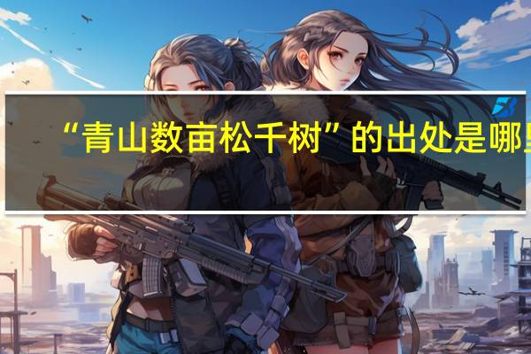 “青山数亩松千树”的出处是哪里