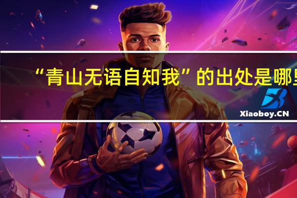 “青山无语自知我”的出处是哪里