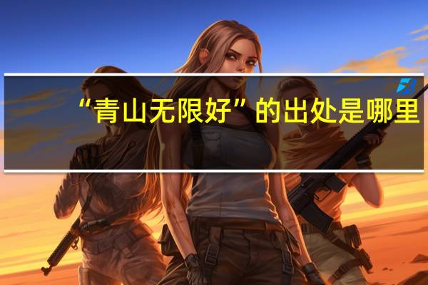 “青山无限好”的出处是哪里