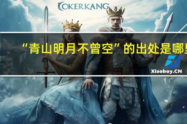 “青山明月不曾空”的出处是哪里