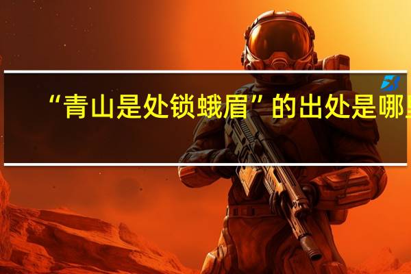 “青山是处锁蛾眉”的出处是哪里