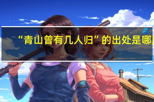 “青山曾有几人归”的出处是哪里