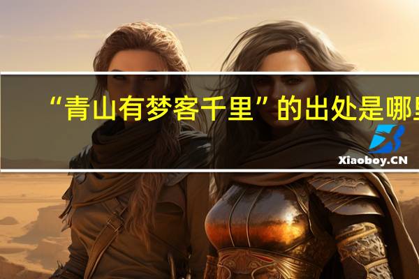 “青山有梦客千里”的出处是哪里