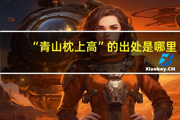 “青山枕上高”的出处是哪里