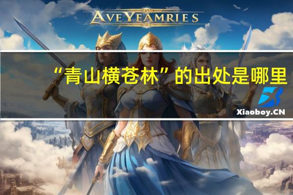 “青山横苍林”的出处是哪里