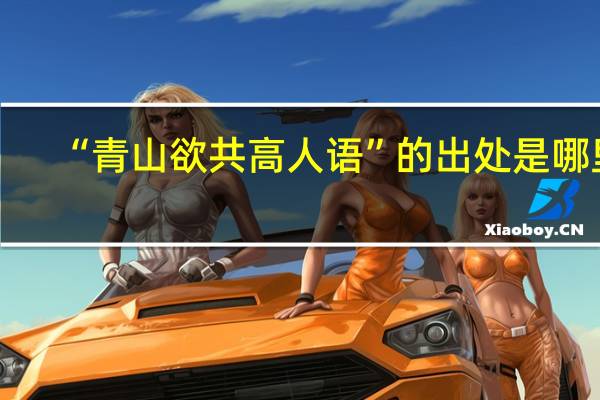 “青山欲共高人语”的出处是哪里