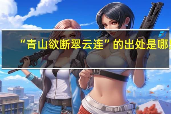 “青山欲断翠云连”的出处是哪里