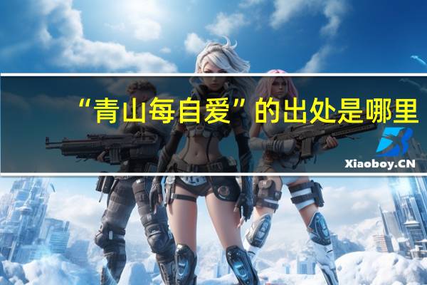 “青山每自爱”的出处是哪里