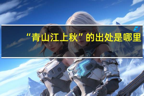 “青山江上秋”的出处是哪里