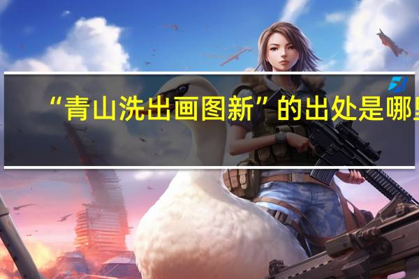 “青山洗出画图新”的出处是哪里