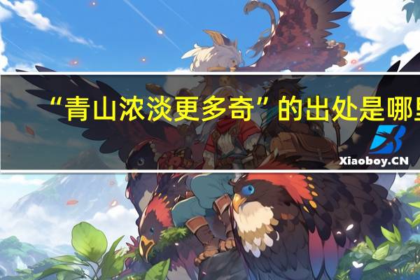 “青山浓淡更多奇”的出处是哪里