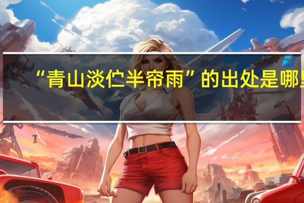 “青山淡伫半帘雨”的出处是哪里