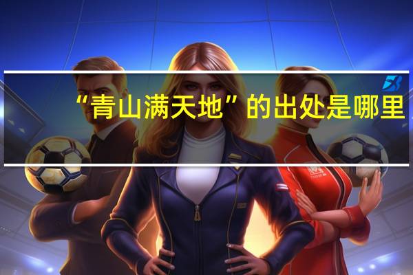 “青山满天地”的出处是哪里