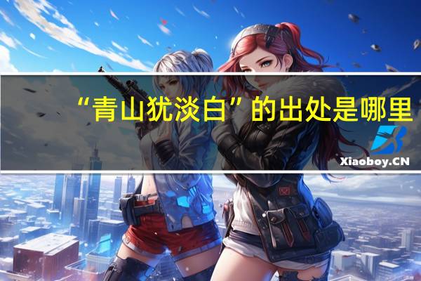 “青山犹淡白”的出处是哪里