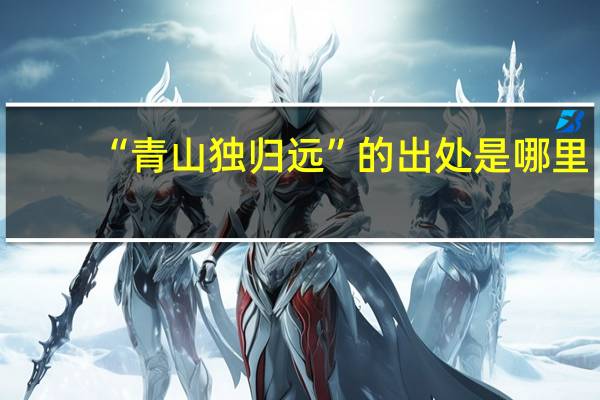 “青山独归远”的出处是哪里