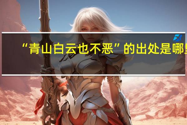 “青山白云也不恶”的出处是哪里