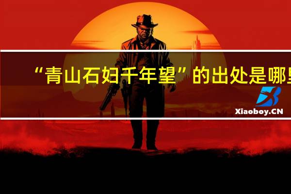 “青山石妇千年望”的出处是哪里