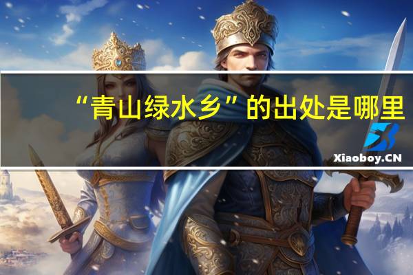 “青山绿水乡”的出处是哪里