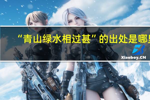 “青山绿水相过甚”的出处是哪里