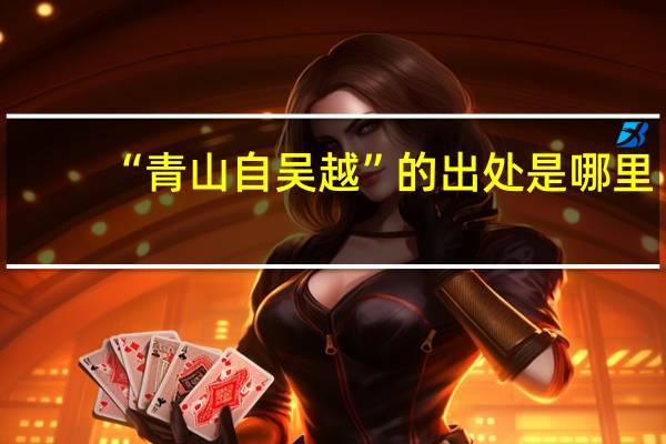 “青山自吴越”的出处是哪里