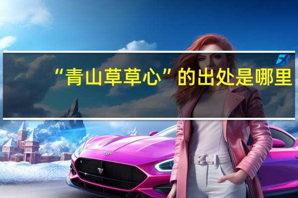 “青山草草心”的出处是哪里