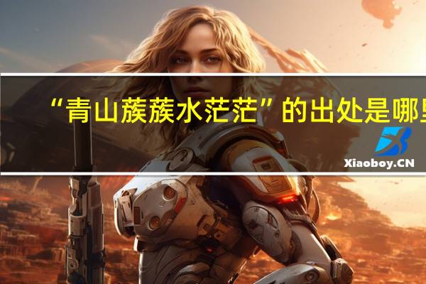 “青山蔟蔟水茫茫”的出处是哪里