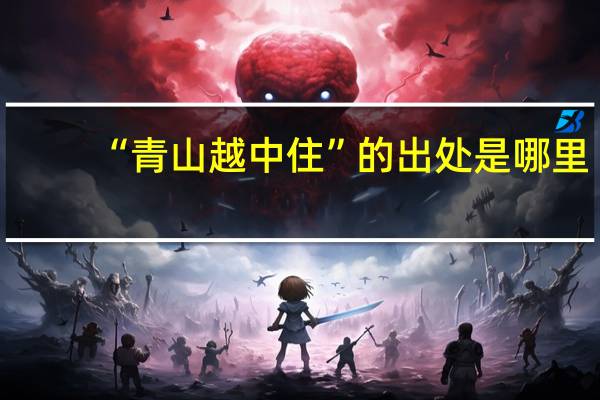 “青山越中住”的出处是哪里