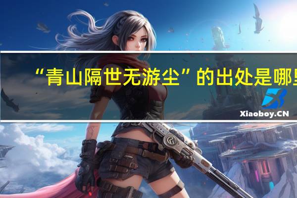 “青山隔世无游尘”的出处是哪里