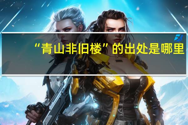 “青山非旧楼”的出处是哪里