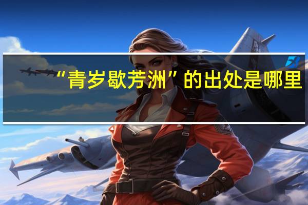 “青岁歇芳洲”的出处是哪里