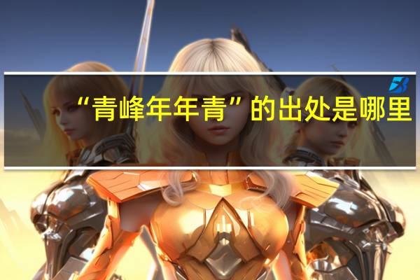 “青峰年年青”的出处是哪里