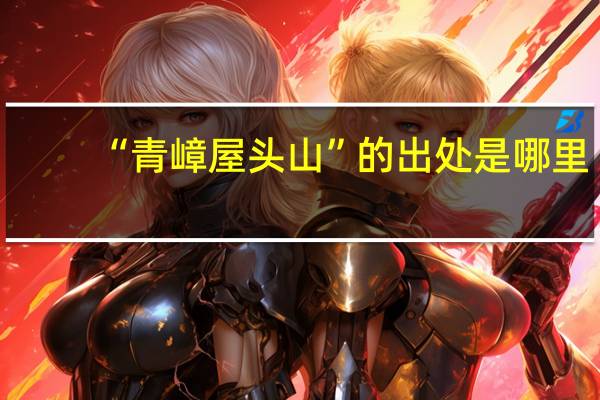 “青嶂屋头山”的出处是哪里
