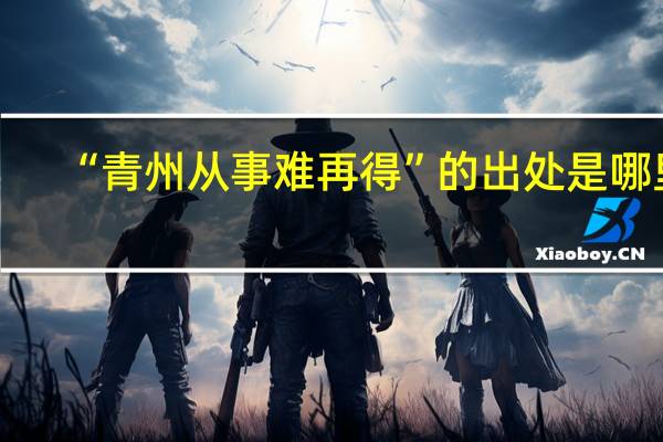 “青州从事难再得”的出处是哪里