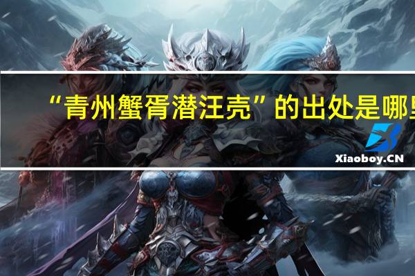 “青州蟹胥潜汪壳”的出处是哪里