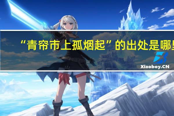 “青帘市上孤烟起”的出处是哪里