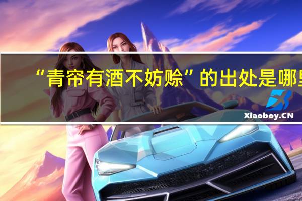 “青帘有酒不妨赊”的出处是哪里