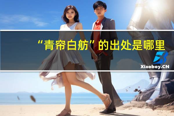 “青帘白舫”的出处是哪里