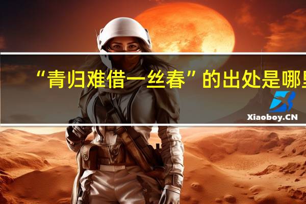 “青归难借一丝春”的出处是哪里