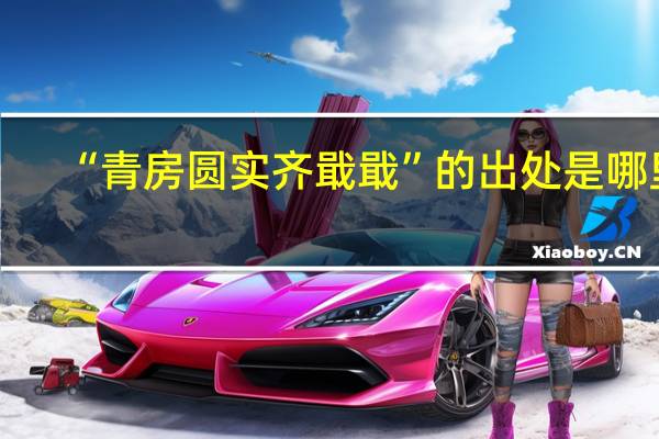 “青房圆实齐戢戢”的出处是哪里