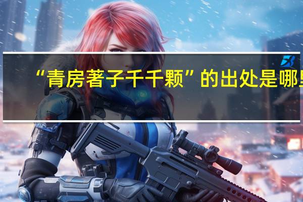 “青房著子千千颗”的出处是哪里